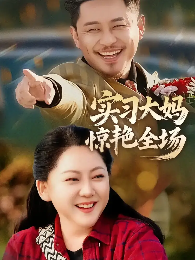 实习大妈惊艳全场