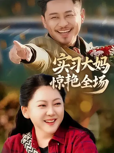 实习大妈惊艳全场