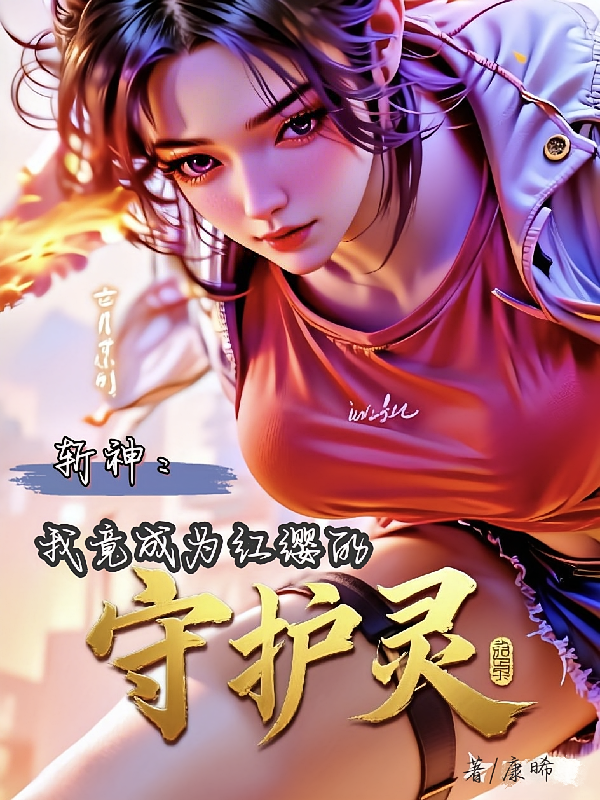 斩神：我竟成为红缨的守护灵