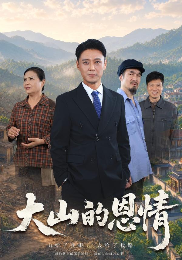 短剧《大山的恩情》海报