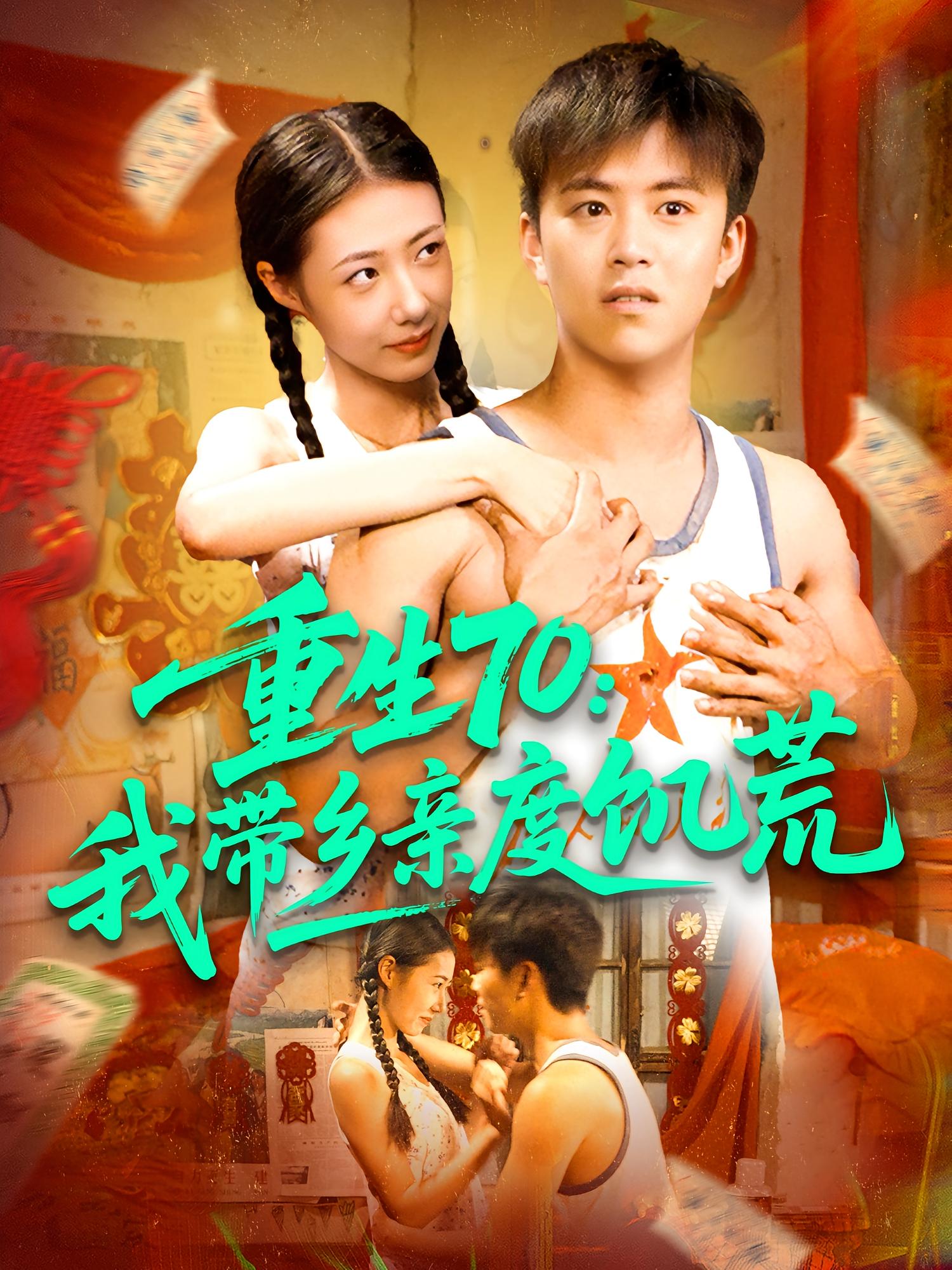 重生70：我带乡亲度饥荒