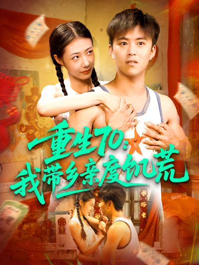 重生70：我带乡亲度饥荒
