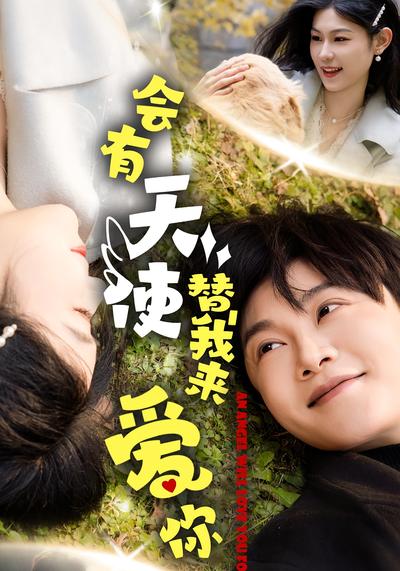 会有天使替我来爱你