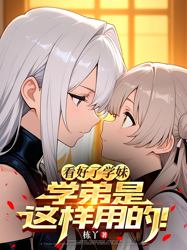 看好了学妹，学弟是这样用的！