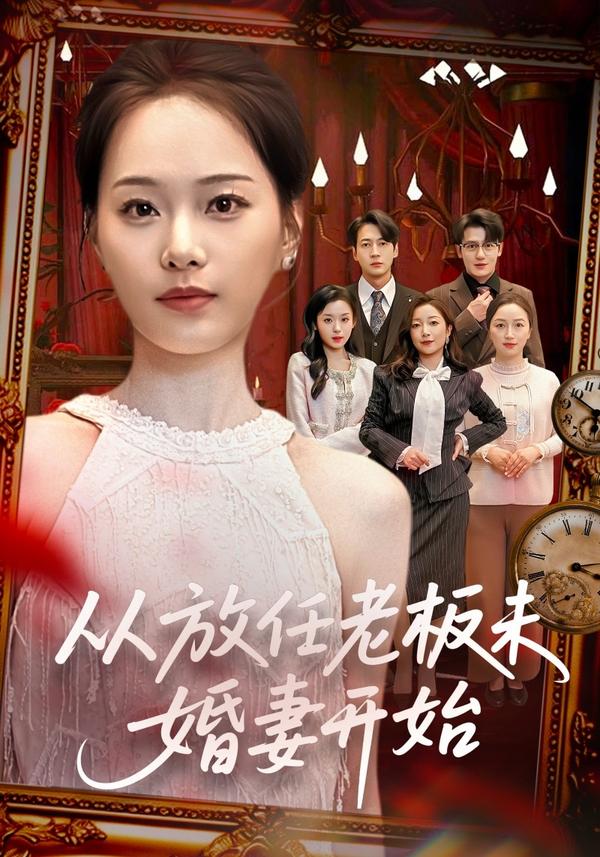 短剧从放任老板未婚妻开始海报