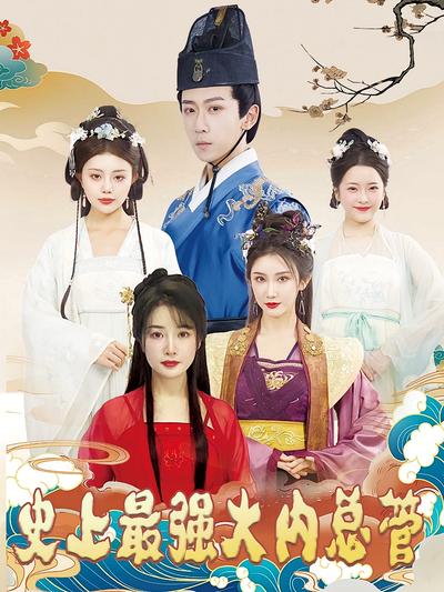 史上最强大内总管