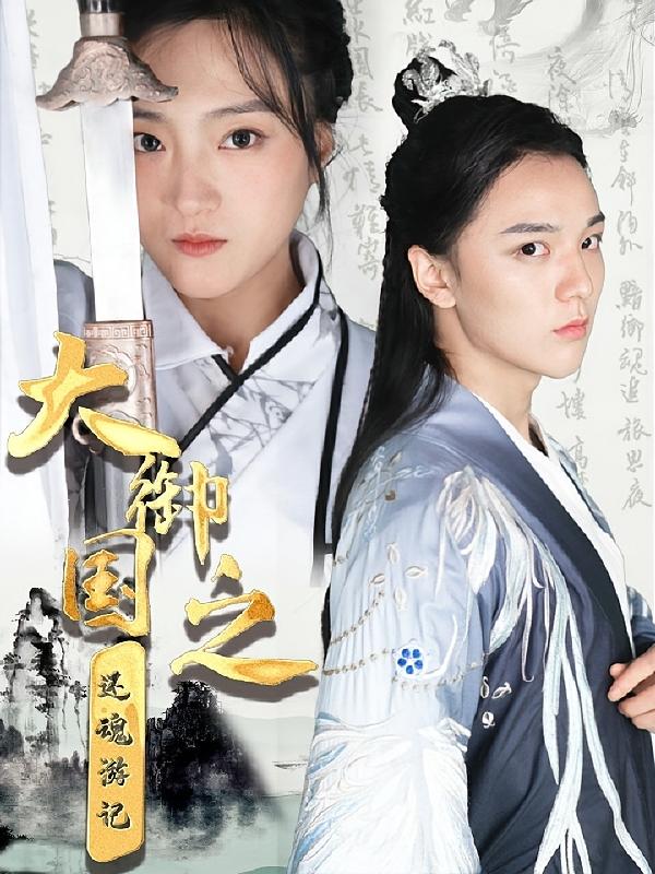 大御国返魂游记