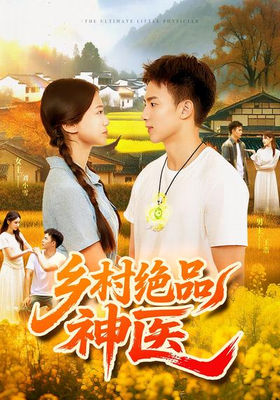 乡村绝品神医