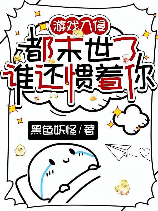游戏入侵：都末世了，谁还惯着你