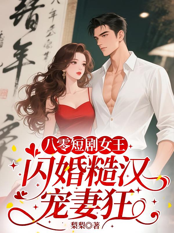 八零短剧女王：闪婚糙汉宠妻狂