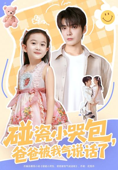 碰瓷小哭包，爸爸被我气说话了