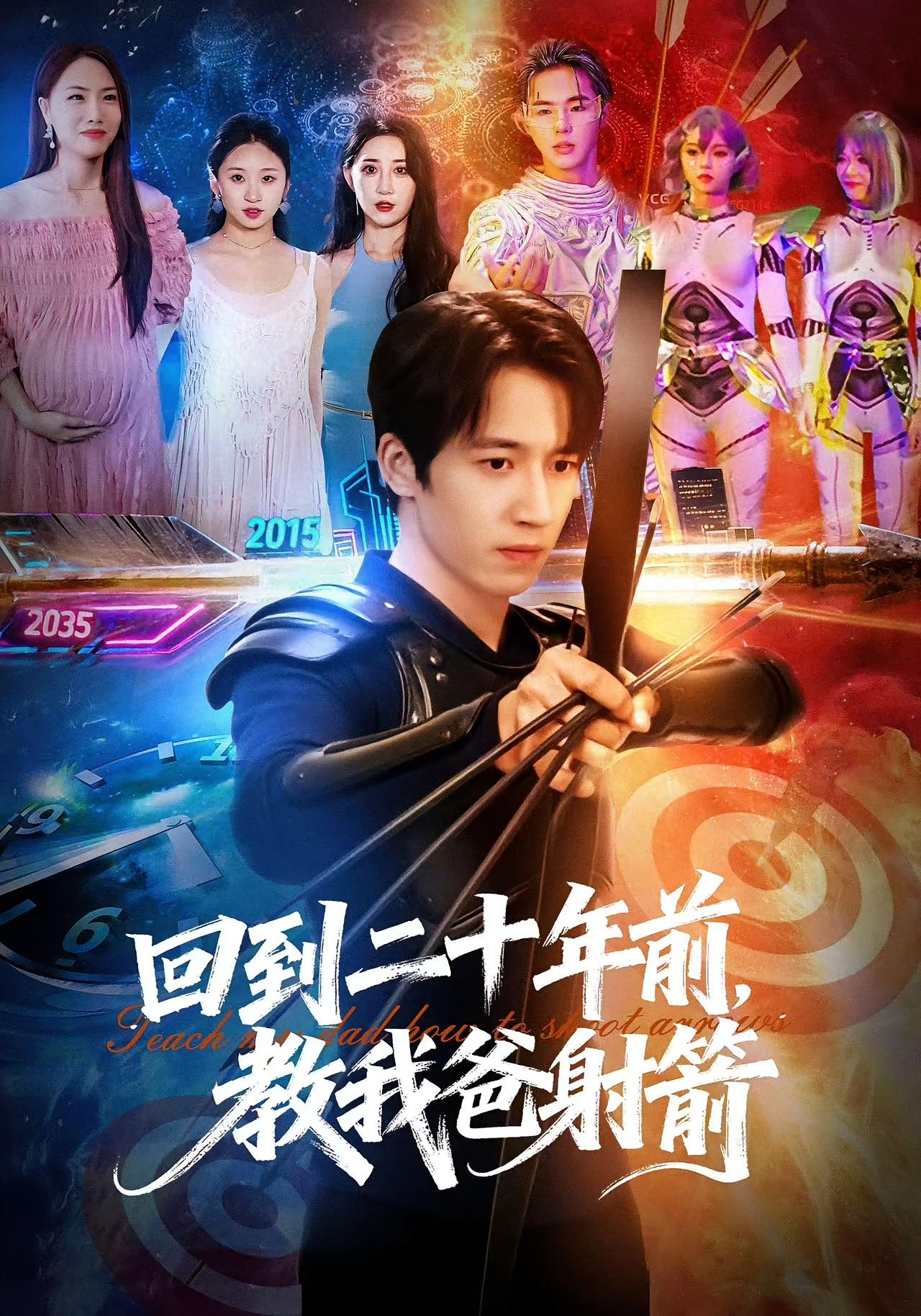 回到二十年前，教我爸射箭