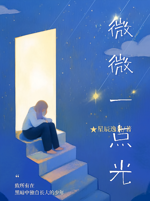微微一点光