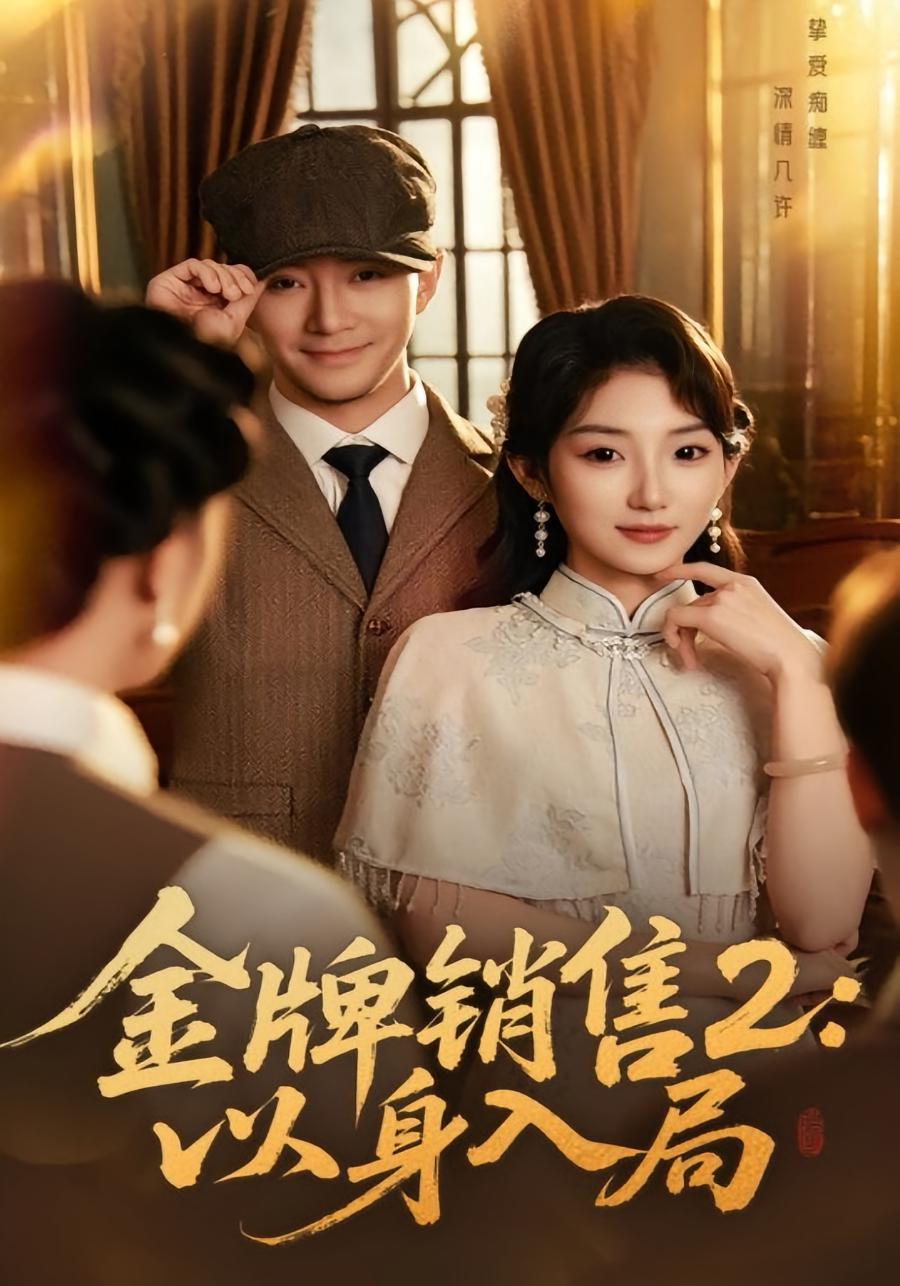 金牌销售2：以身入局