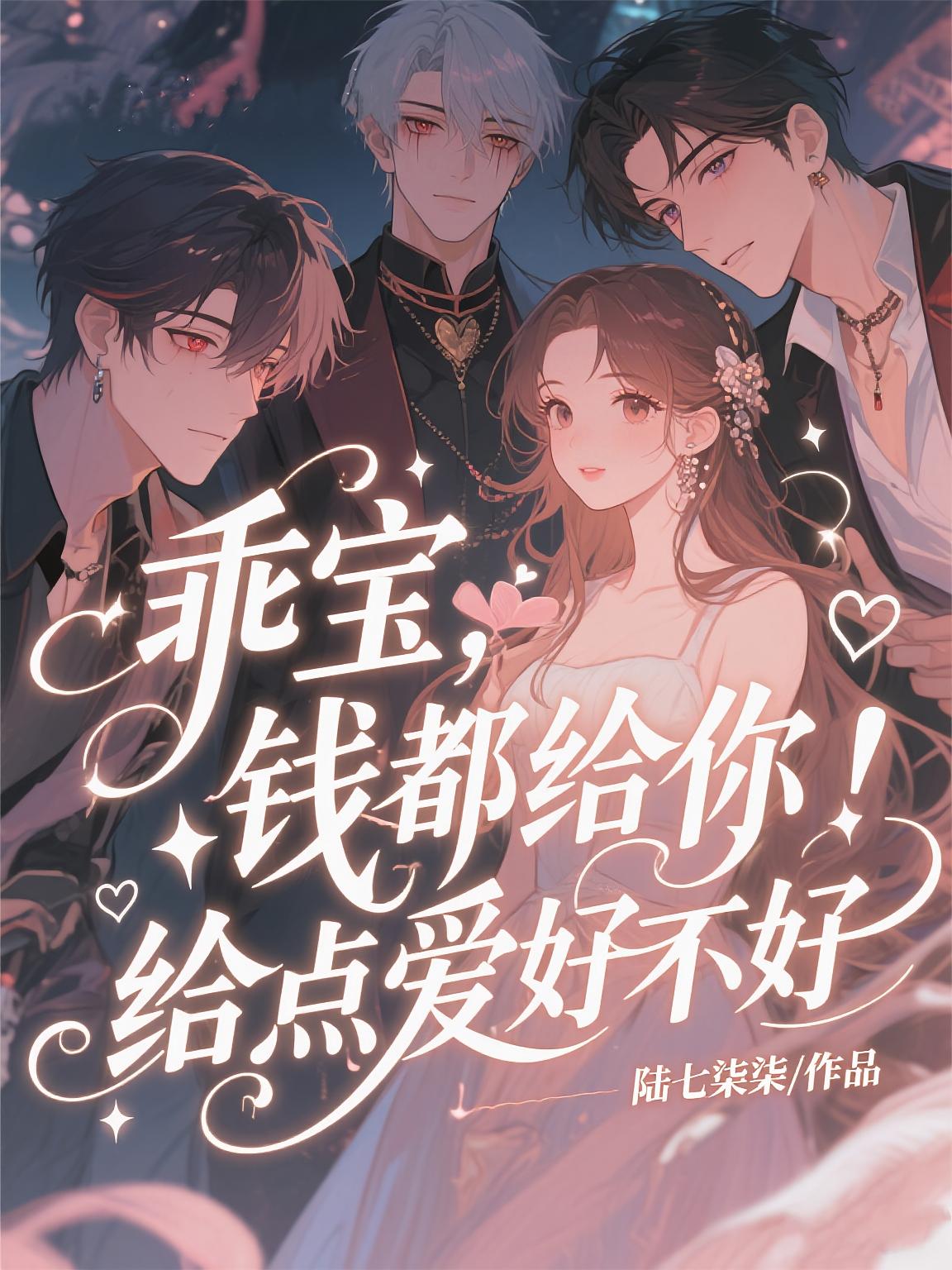 乖宝，钱都给你，给点爱好不好