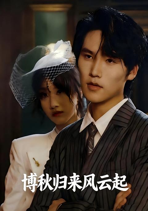 博秋归来风云起
