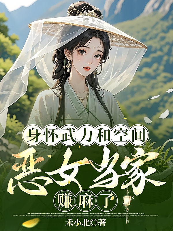 身怀武力和空间，恶女当家赚麻了