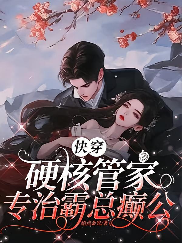 快穿：硬核管家，专治霸总癫公