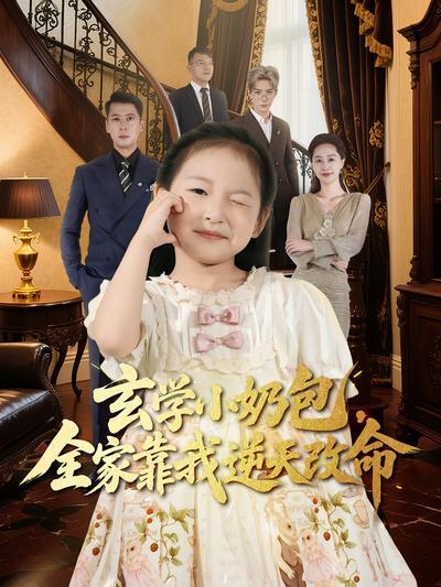 玄学小奶包，全家靠我逆天改命