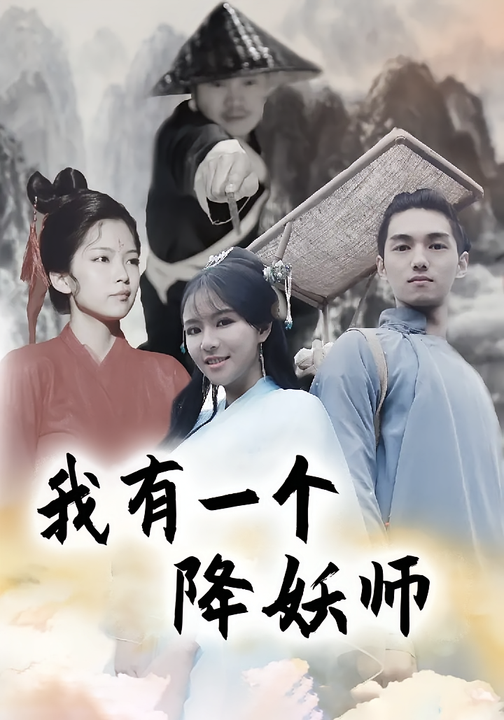 我有一个降妖师