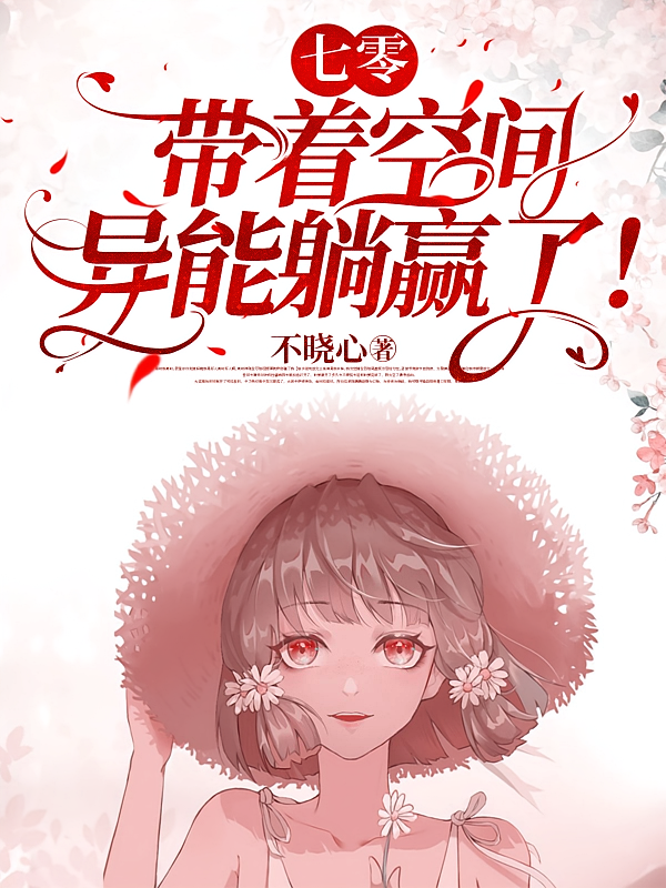 七零：带着空间异能躺赢了