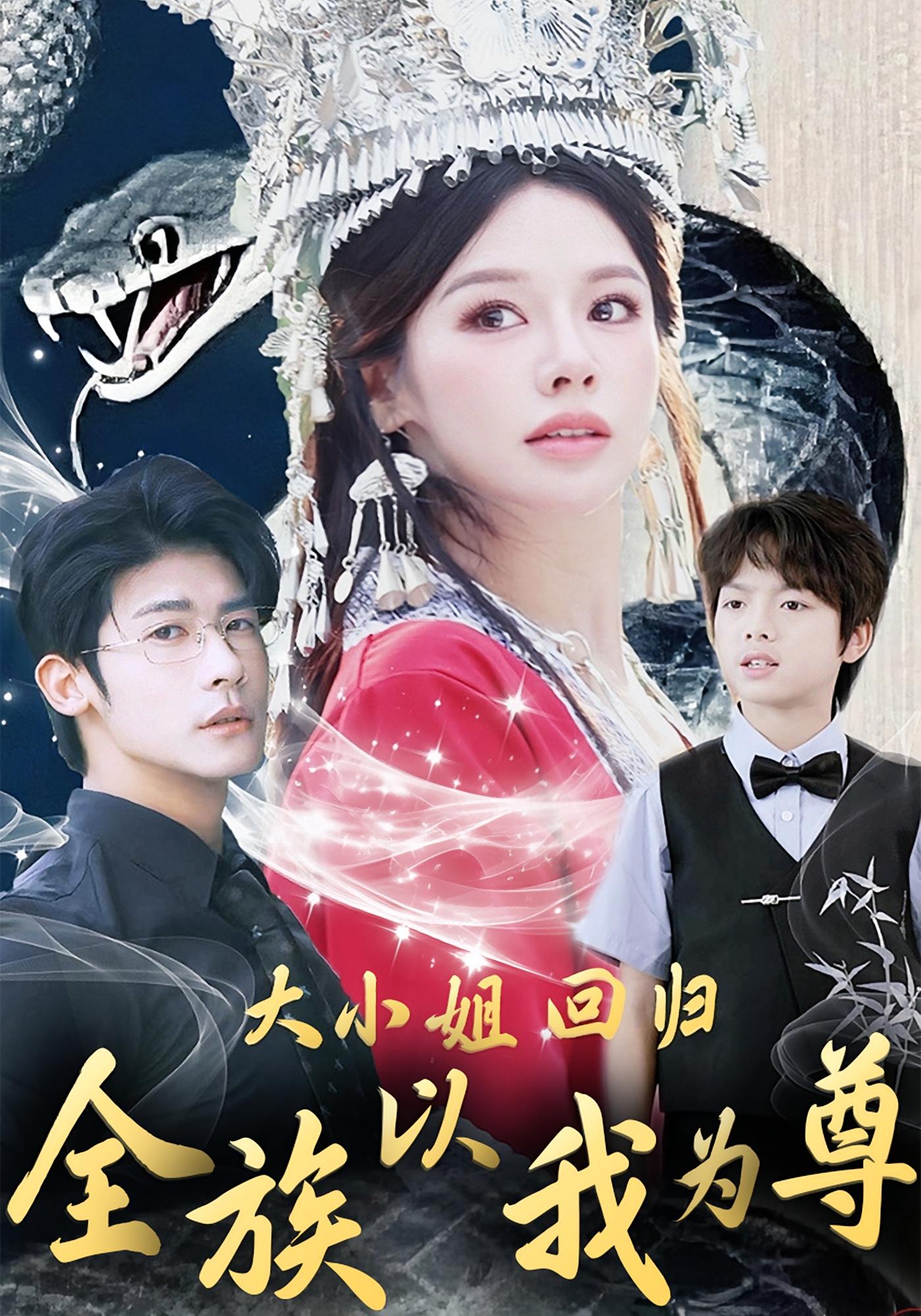 大小姐回归，全族以我为尊