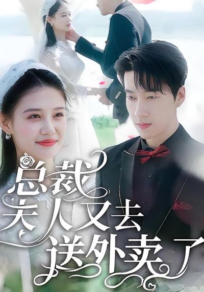 总裁，夫人又去送外卖了