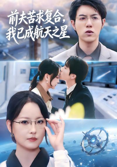前夫苦求复合，我已成航天之星