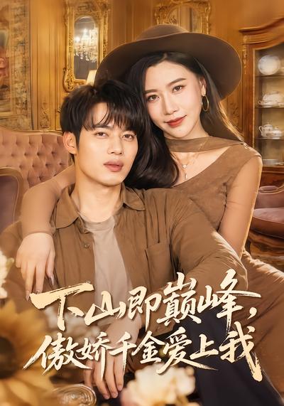 下山即巅峰，傲娇千金爱上我 - 在线观看