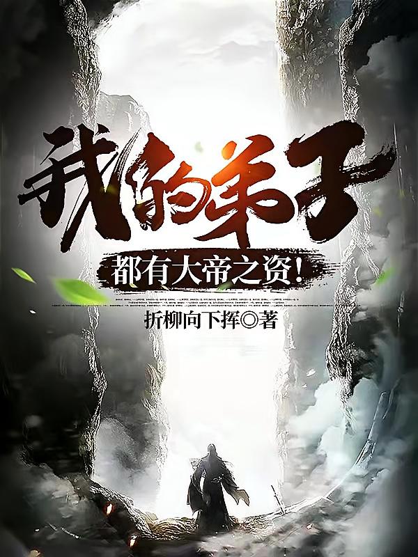 我的弟子都有大帝之资！