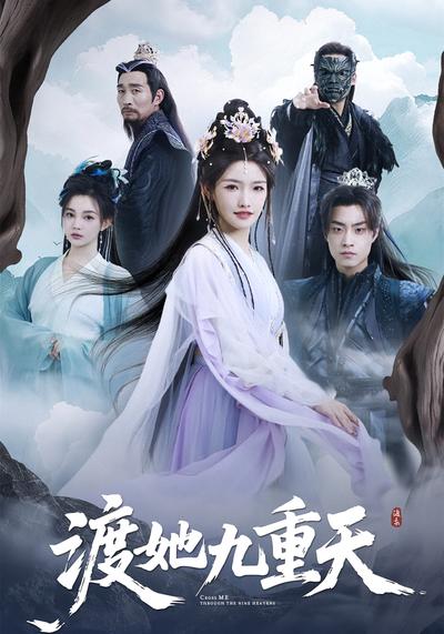 渡她九重天