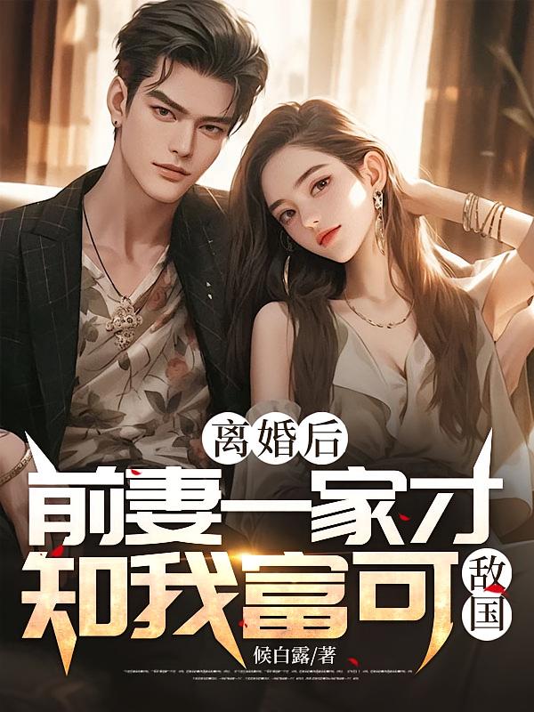 离婚后，前妻一家才知我富可敌国
