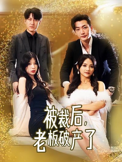 被裁后，老板破产了