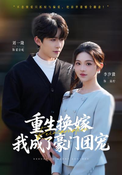 重生换嫁，我成了豪门团宠