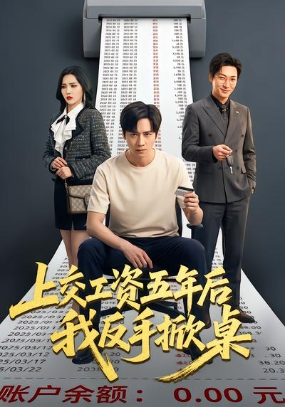 上交工資五年後我反手掀桌