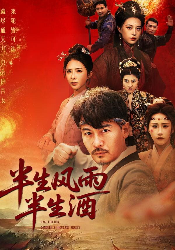 短剧半生风雨半生酒海报