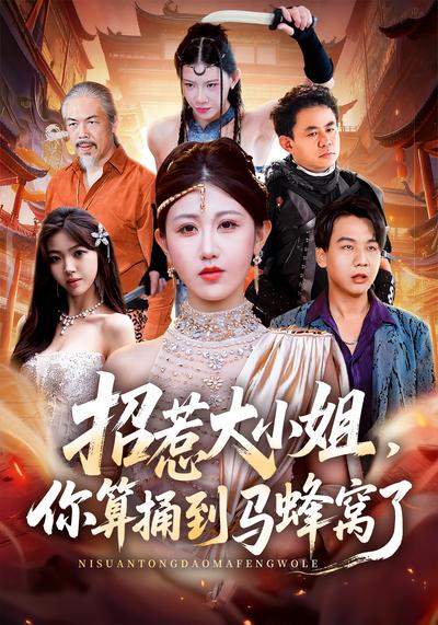 招惹大小姐,你算捅到马蜂窝了