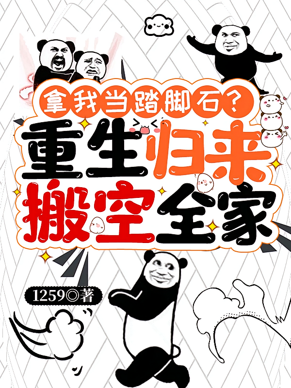 拿我当踏脚石？重生归来搬空全家