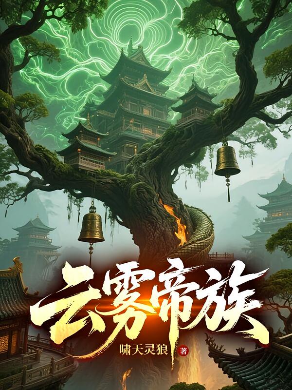 云雾帝族