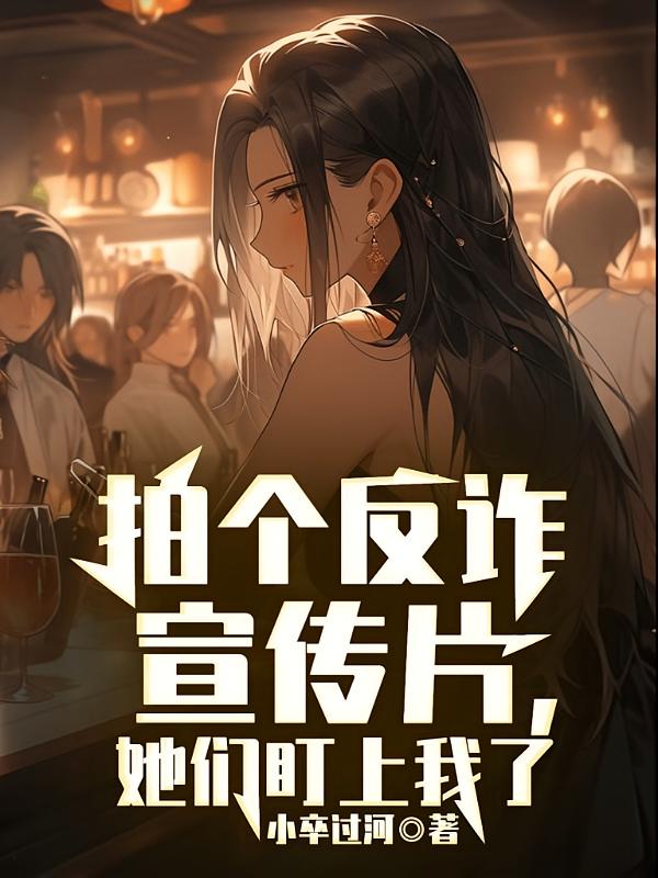 拍个反诈宣传片，她们盯上我了！