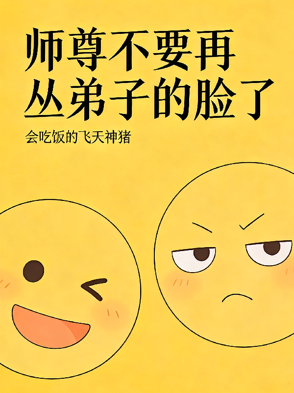 师尊不要再丢弟子的脸了