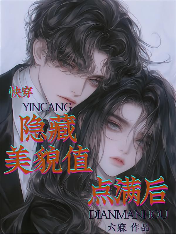 隐藏美貌值点满后【快穿】