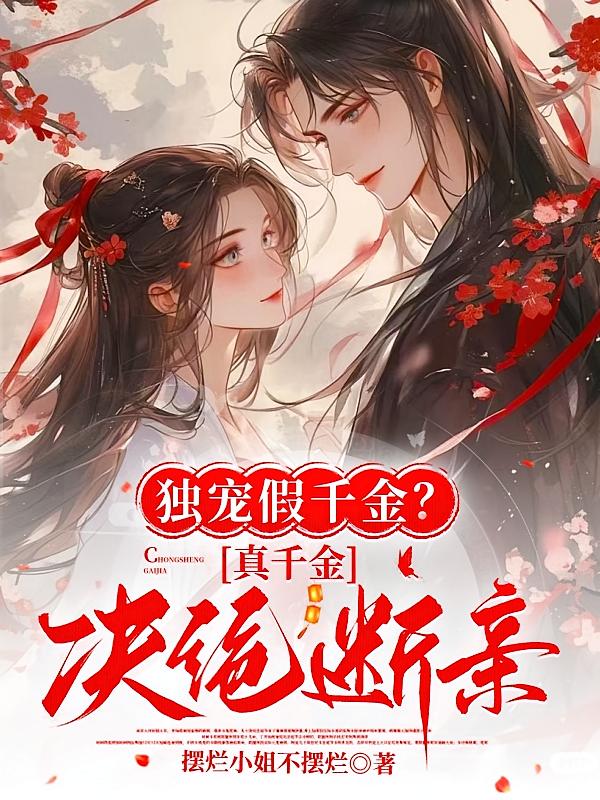 独宠假千金？真千金决绝断亲！