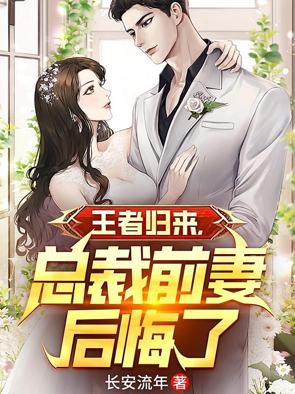 王者归来，总裁前妻后悔了