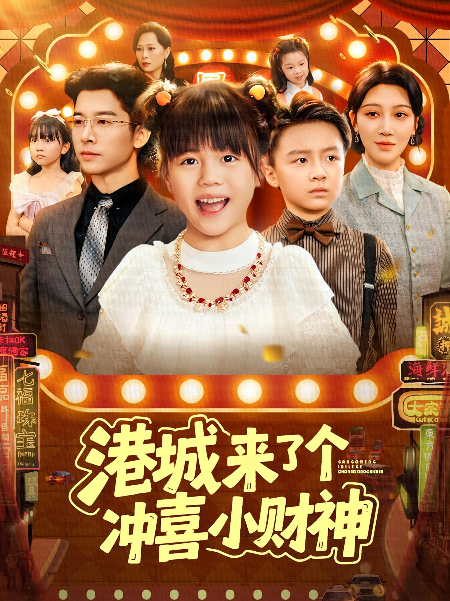 港城来了个冲喜小财神