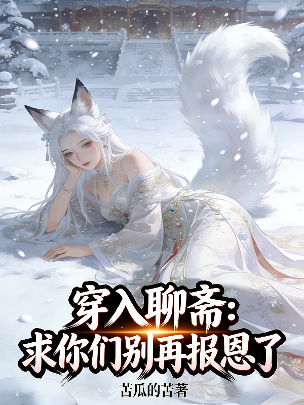 穿入聊斋：求你们别再报恩了