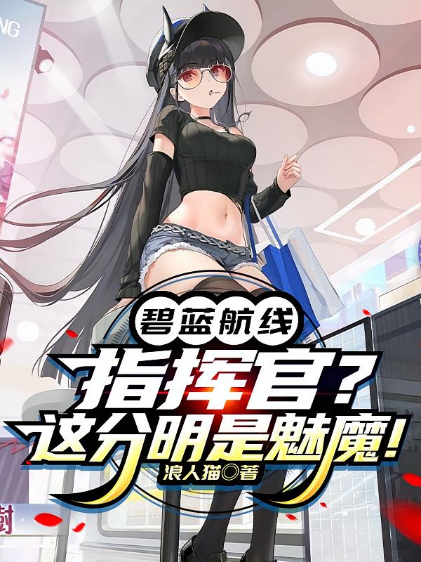 碧蓝航线：指挥官？这分明是魅魔