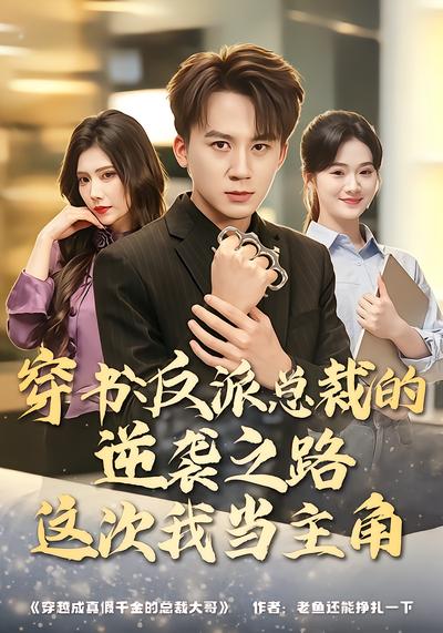 穿书：反派总裁的逆袭之路，这次我当主角 - 在线观看