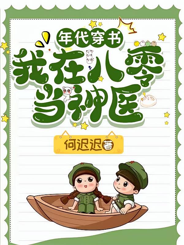 年代穿书：我在八零当神医