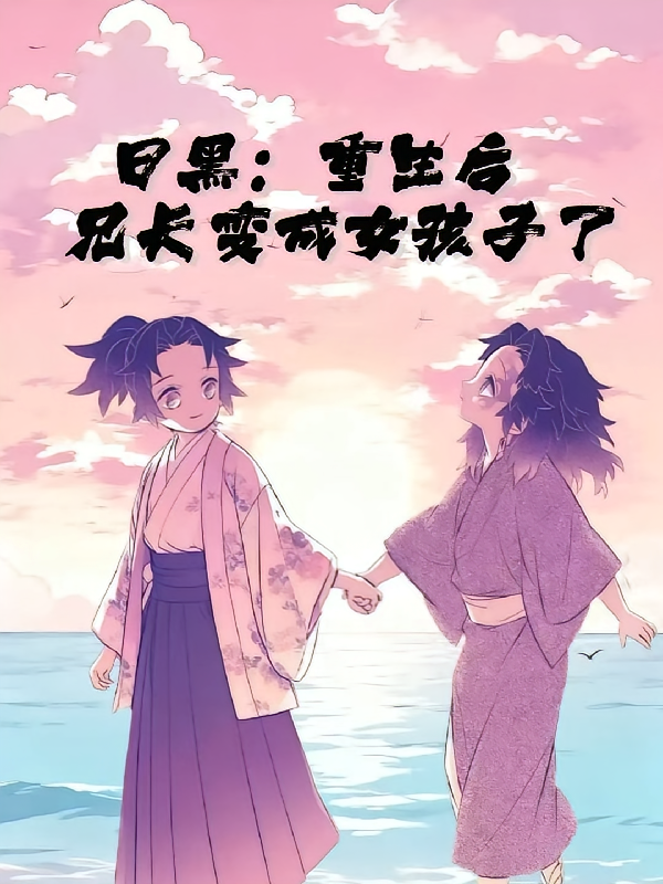 日黑：重生后兄长变成女孩子了